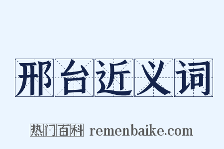 邢台近义词是什么意思的图片